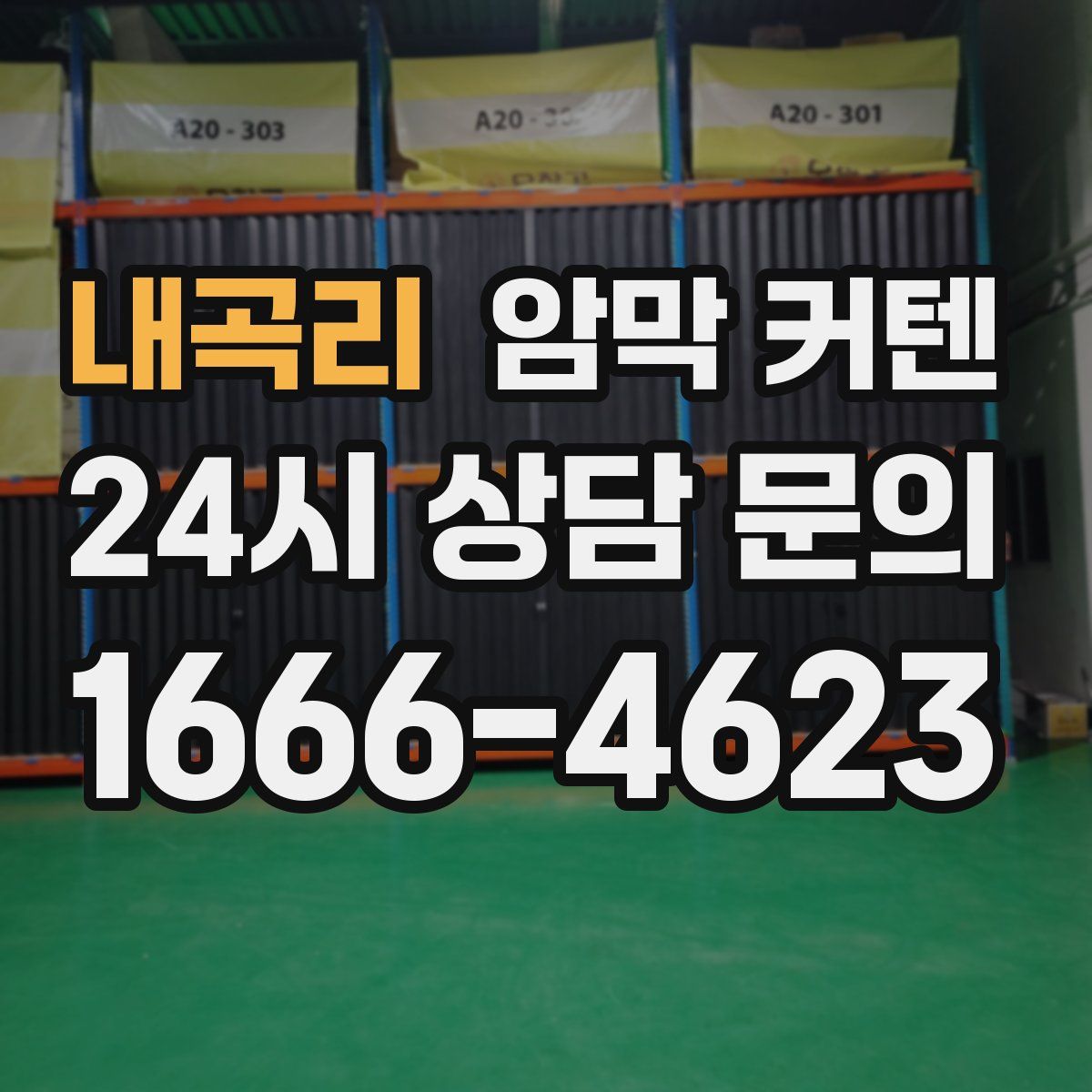 내곡리 암막 커텐
