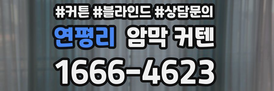 연평리 암막 커텐