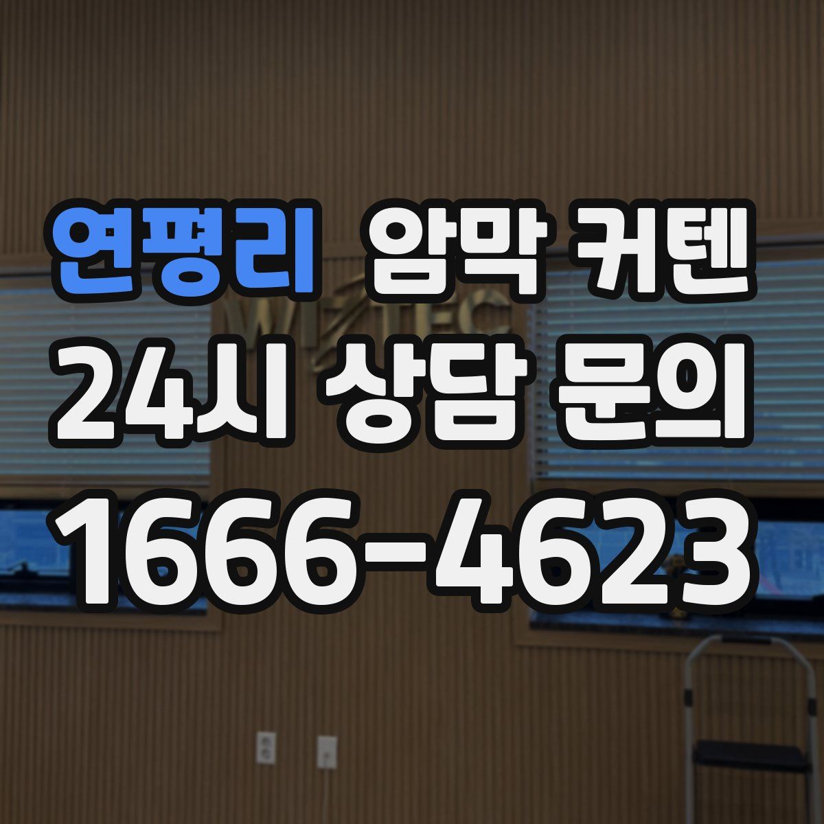 연평리 암막 커텐