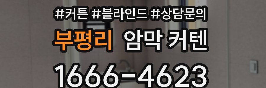 부평리 암막 커텐