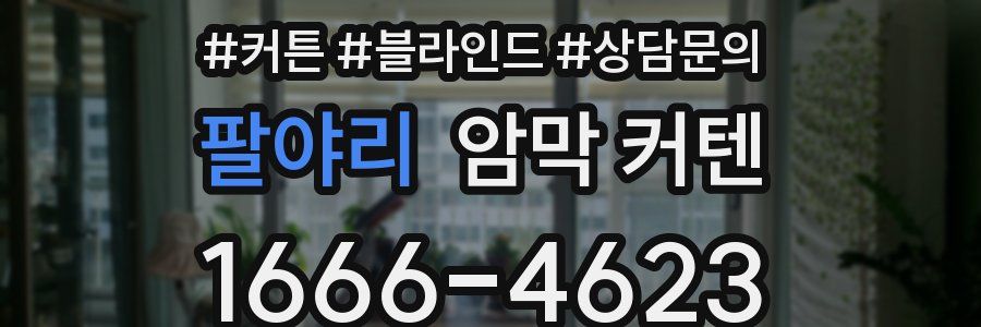 팔야리 암막 커텐
