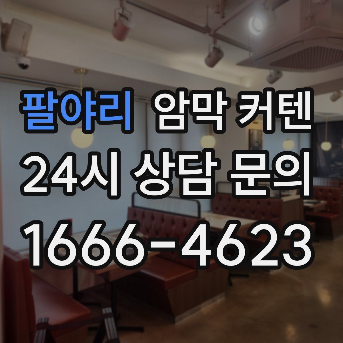 팔야리 암막 커텐