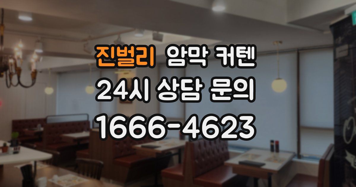 진벌리 암막 커텐