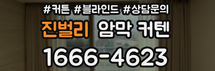 진벌리 암막 커텐