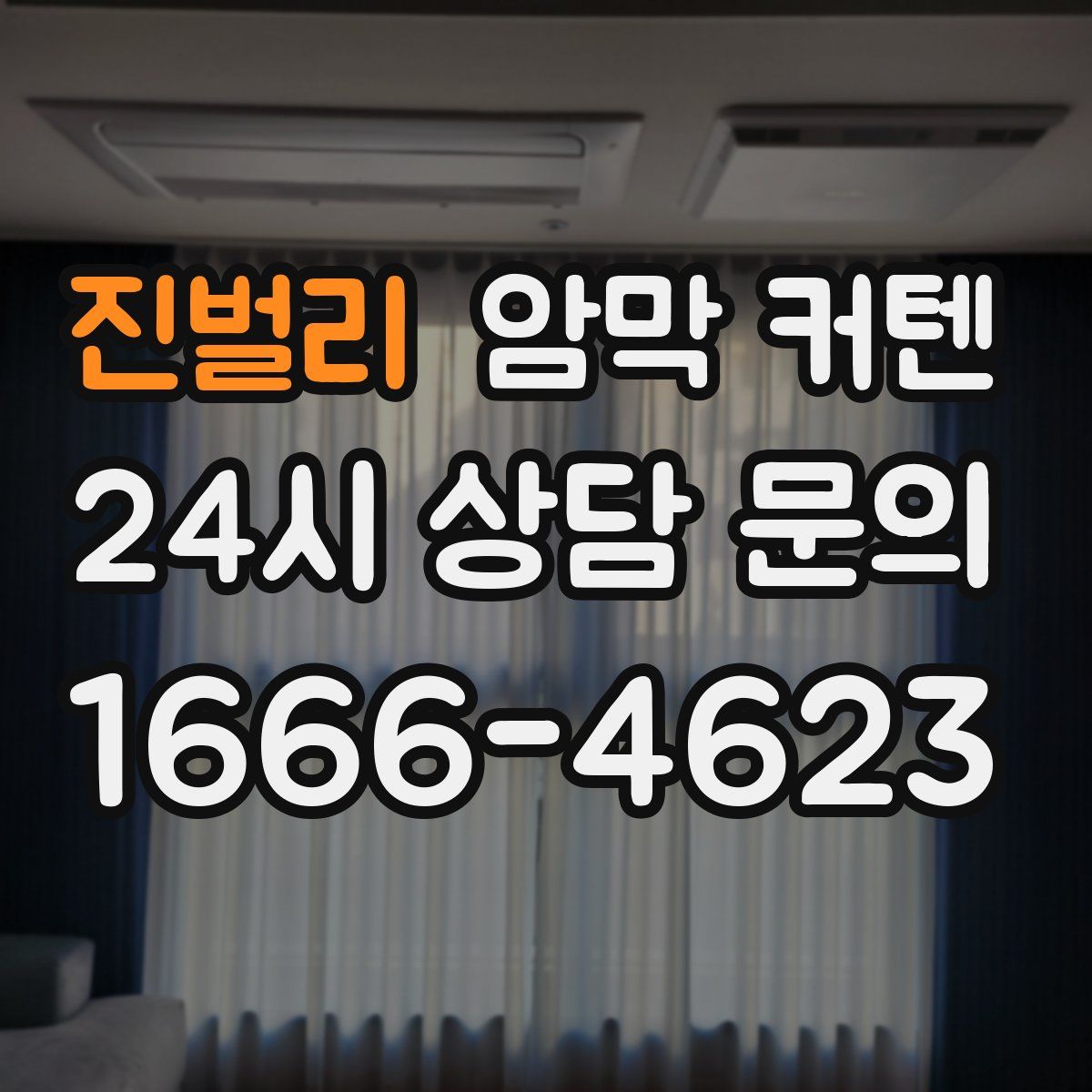 진벌리 암막 커텐
