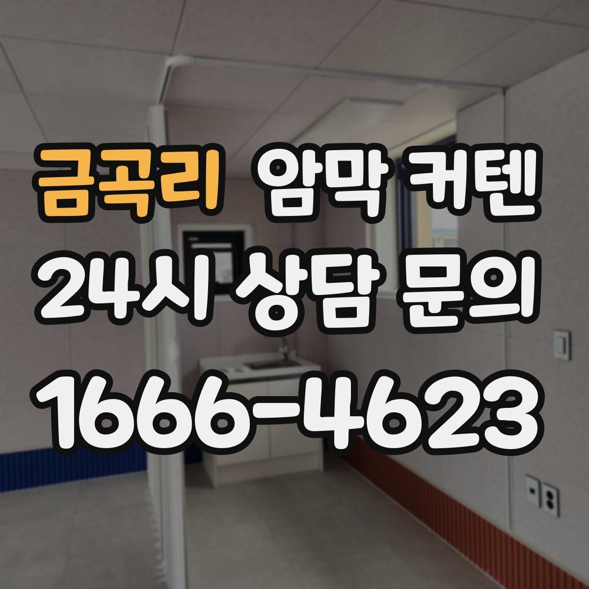 금곡리 암막 커텐