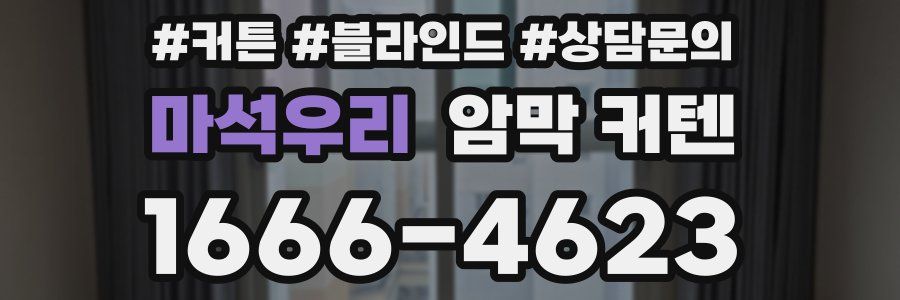 마석우리 암막 커텐