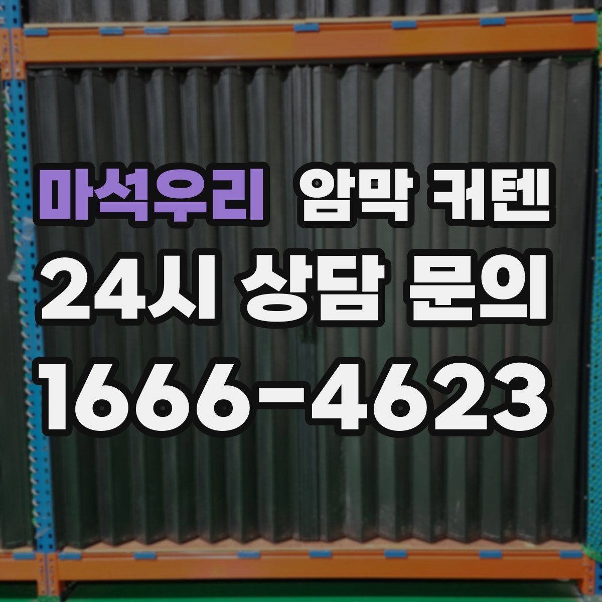 마석우리 암막 커텐