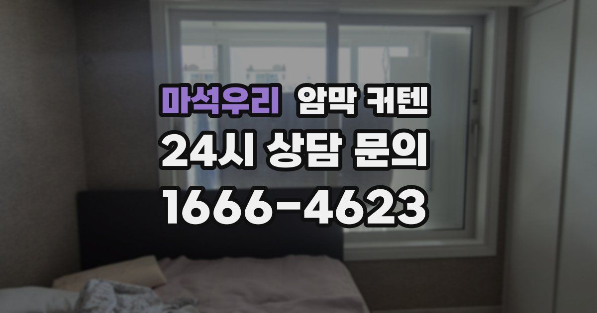 마석우리 암막 커텐