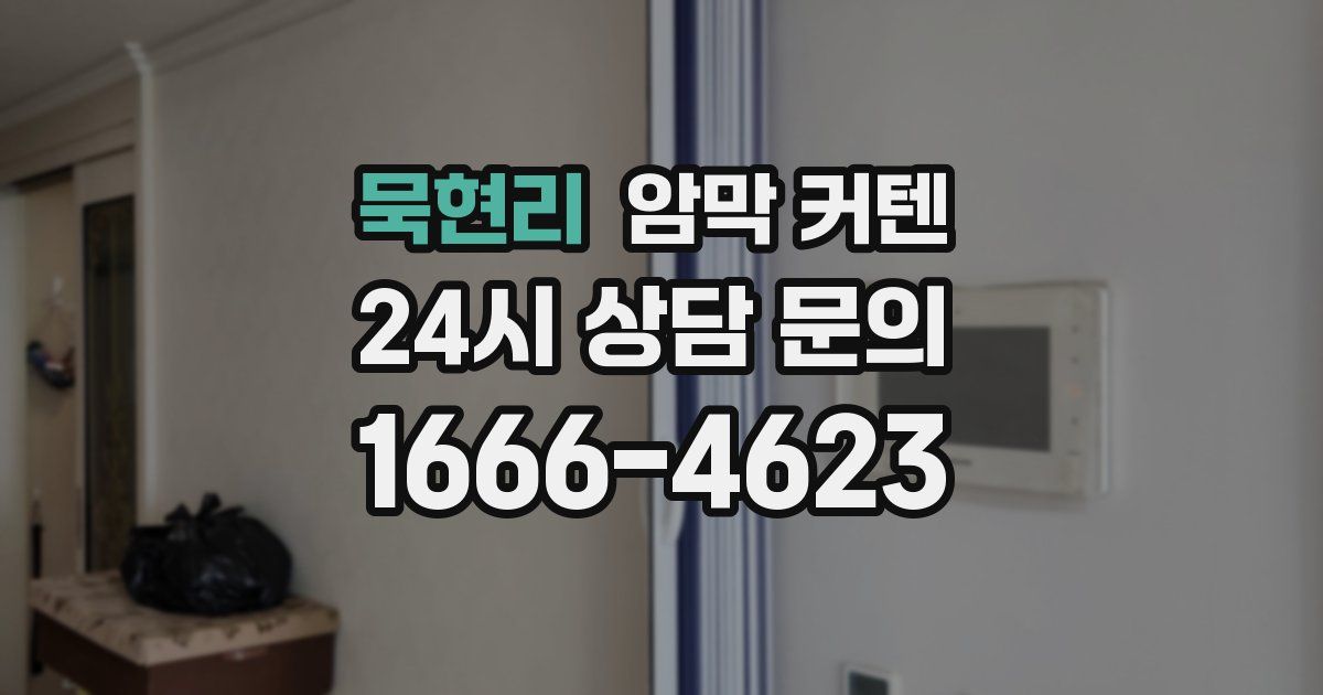 묵현리 암막 커텐