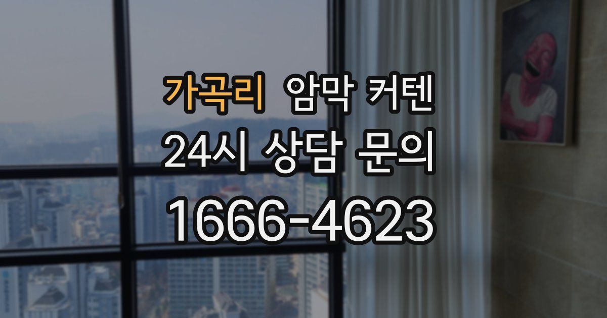 가곡리 암막 커텐