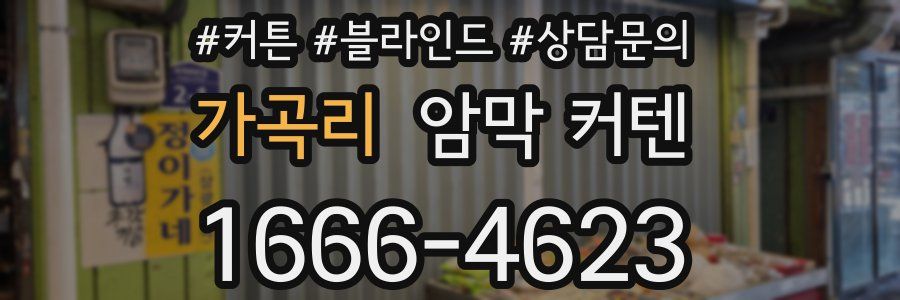 가곡리 암막 커텐