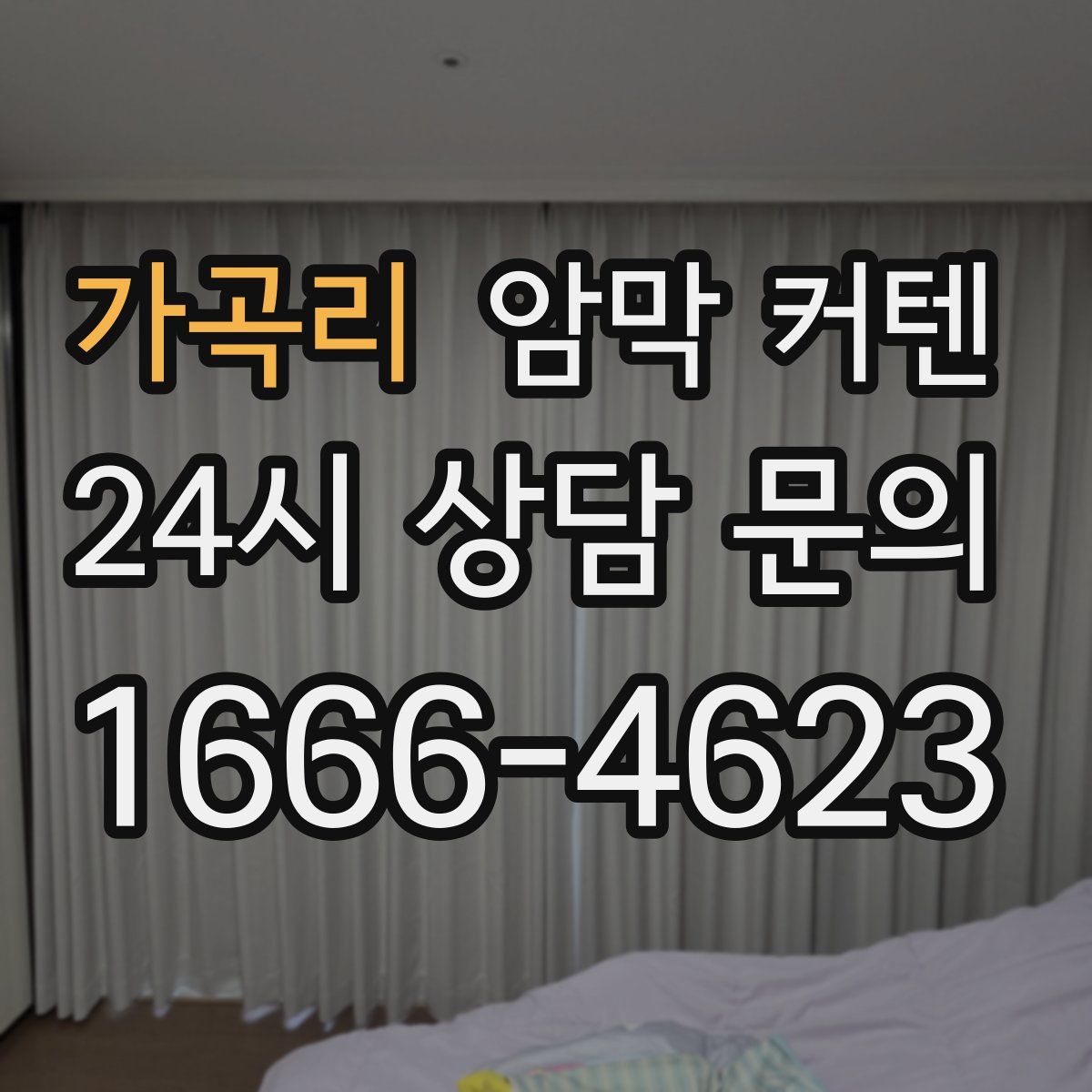 가곡리 암막 커텐
