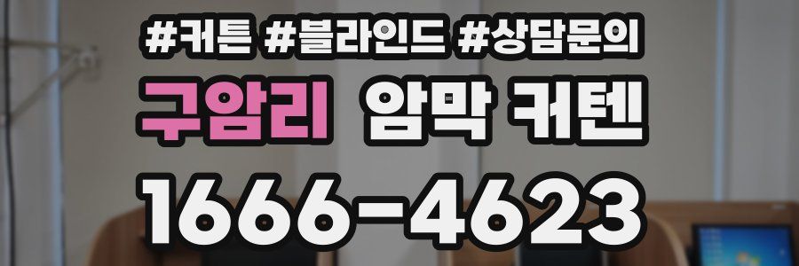 구암리 암막 커텐