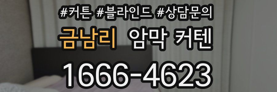 금남리 암막 커텐