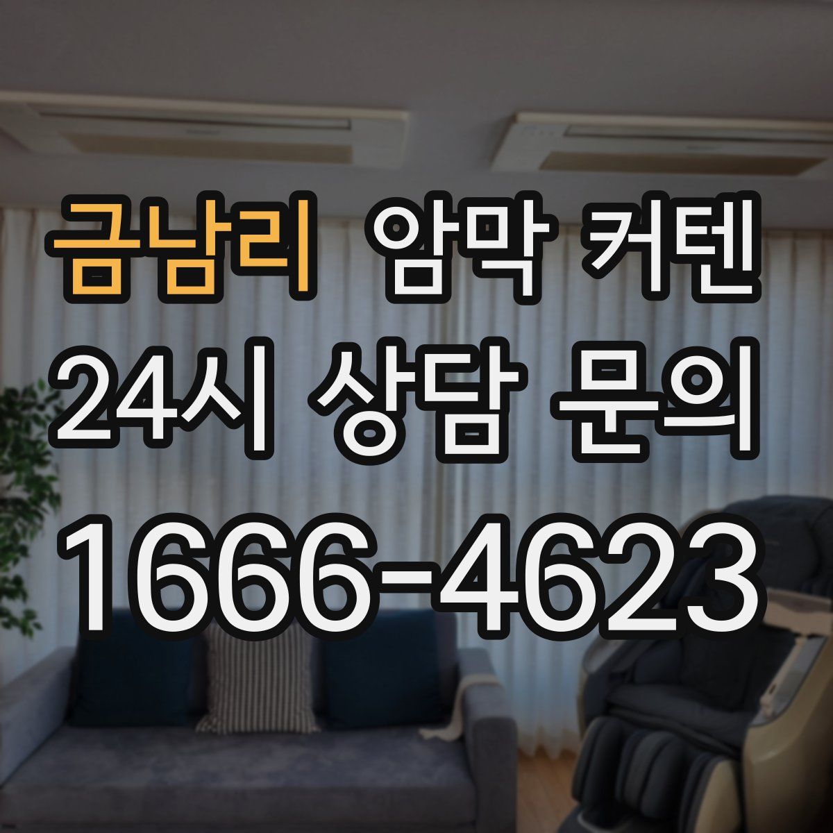금남리 암막 커텐