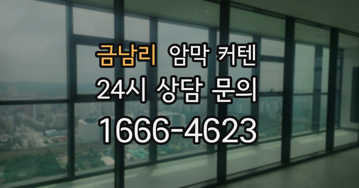 금남리 암막 커텐