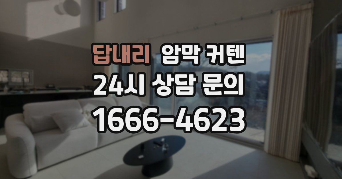 답내리 암막 커텐