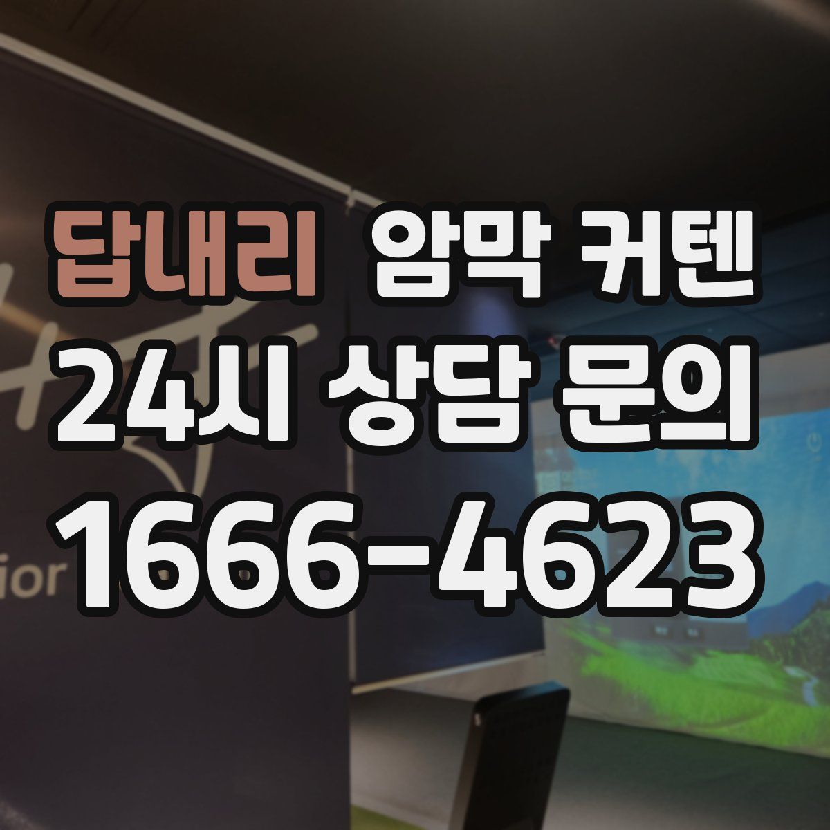 답내리 암막 커텐