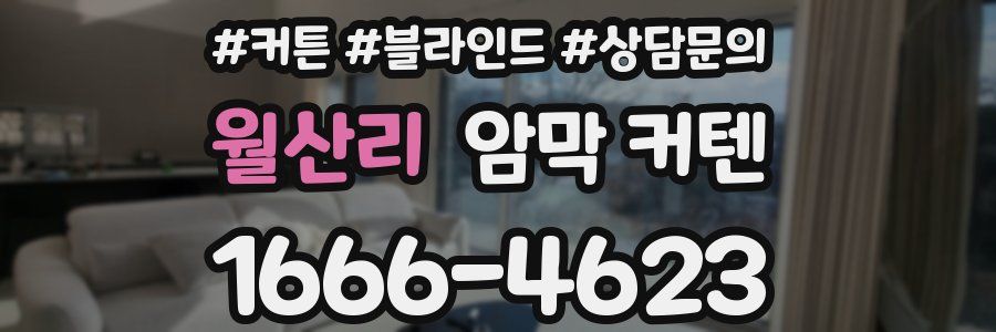 월산리 암막 커텐