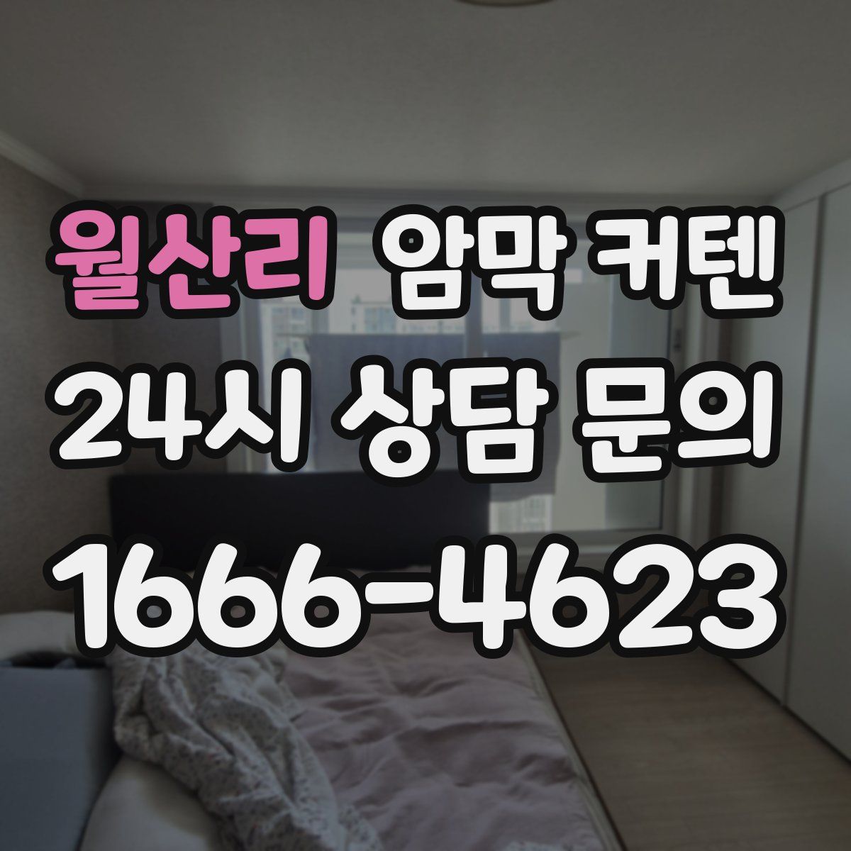 월산리 암막 커텐
