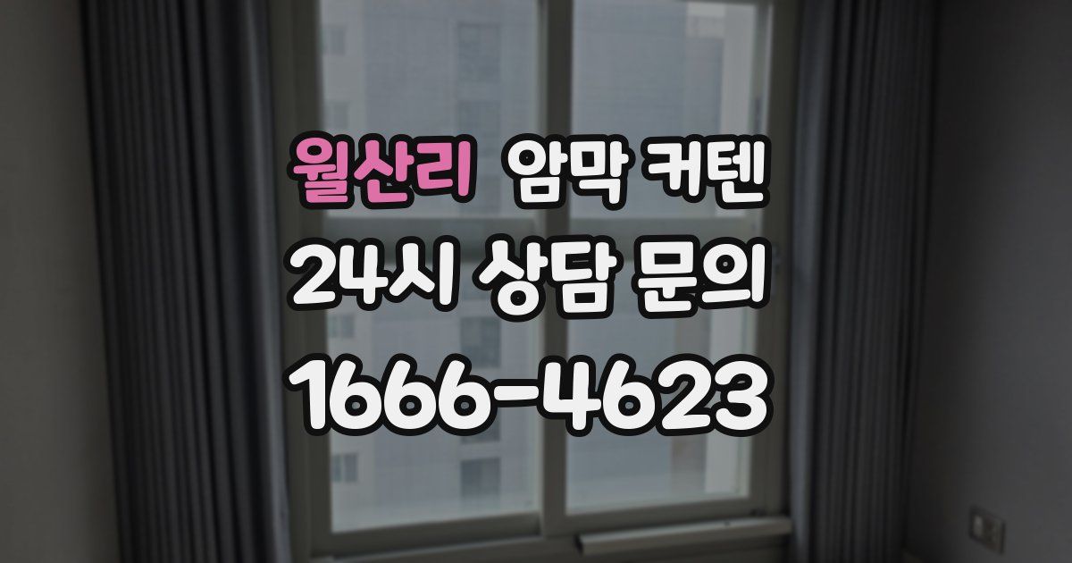 월산리 암막 커텐