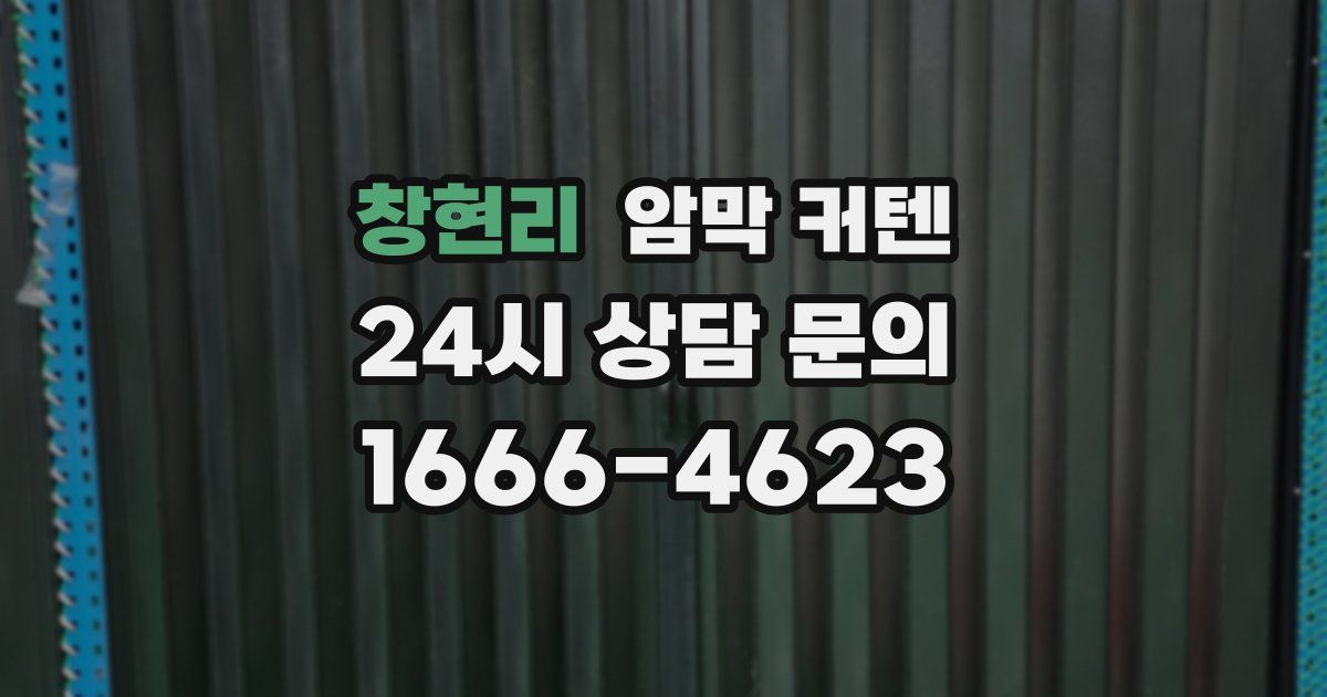창현리 암막 커텐