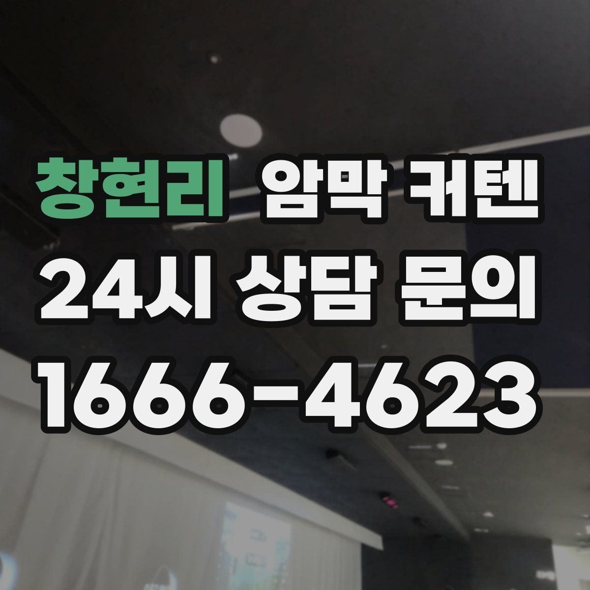창현리 암막 커텐