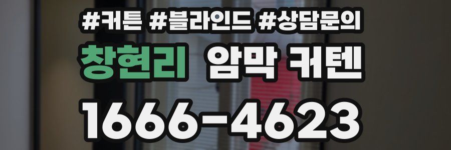 창현리 암막 커텐