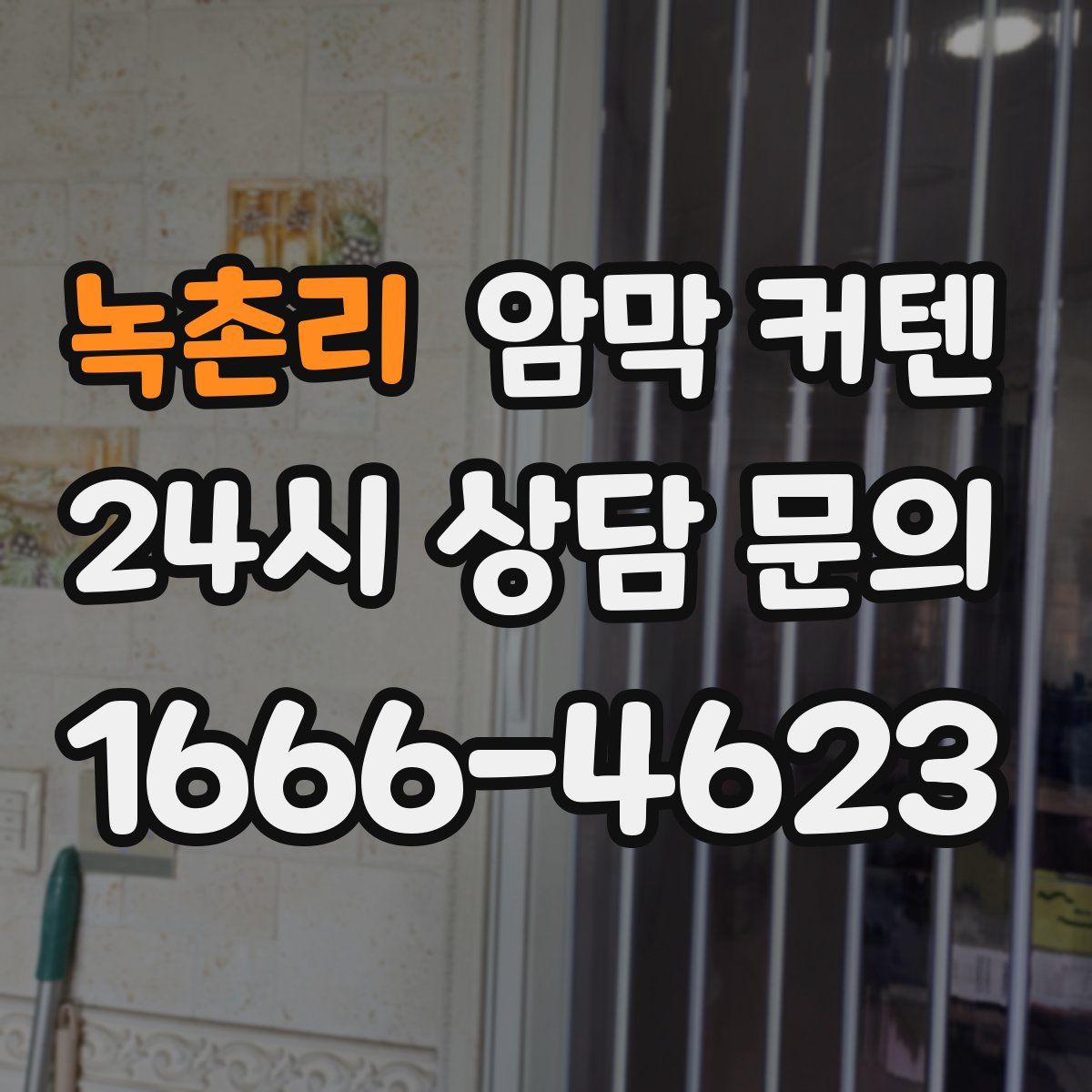 녹촌리 암막 커텐