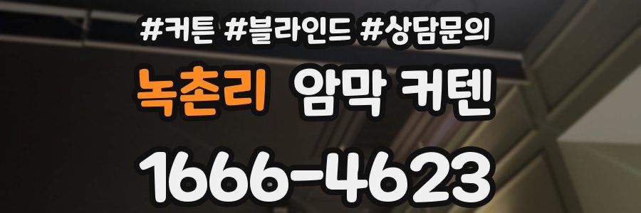 녹촌리 암막 커텐