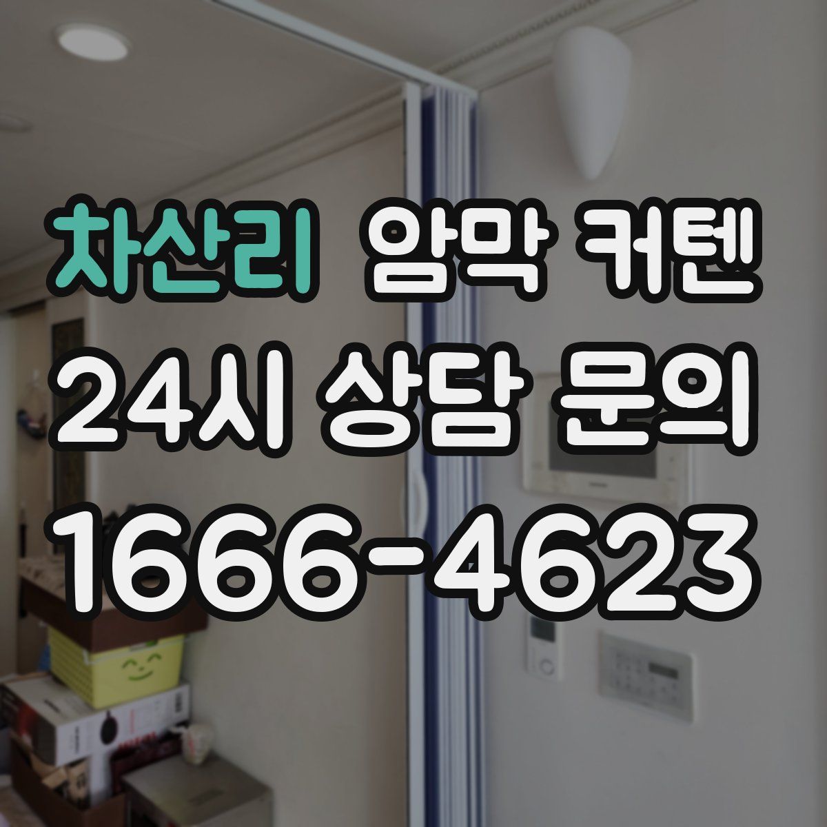 차산리 암막 커텐