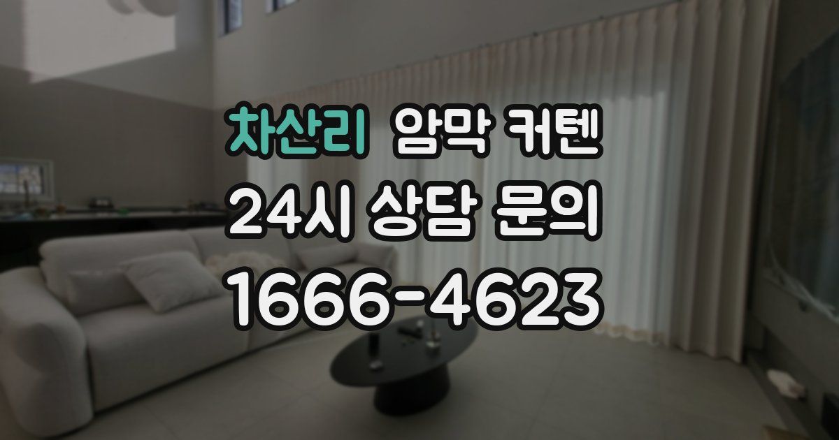 차산리 암막 커텐