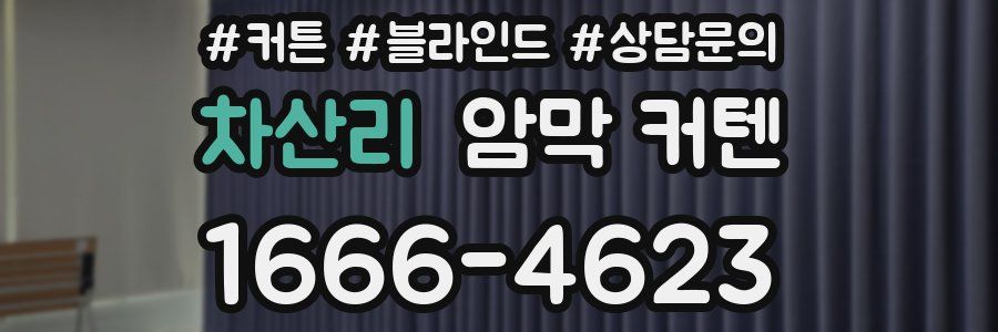 차산리 암막 커텐
