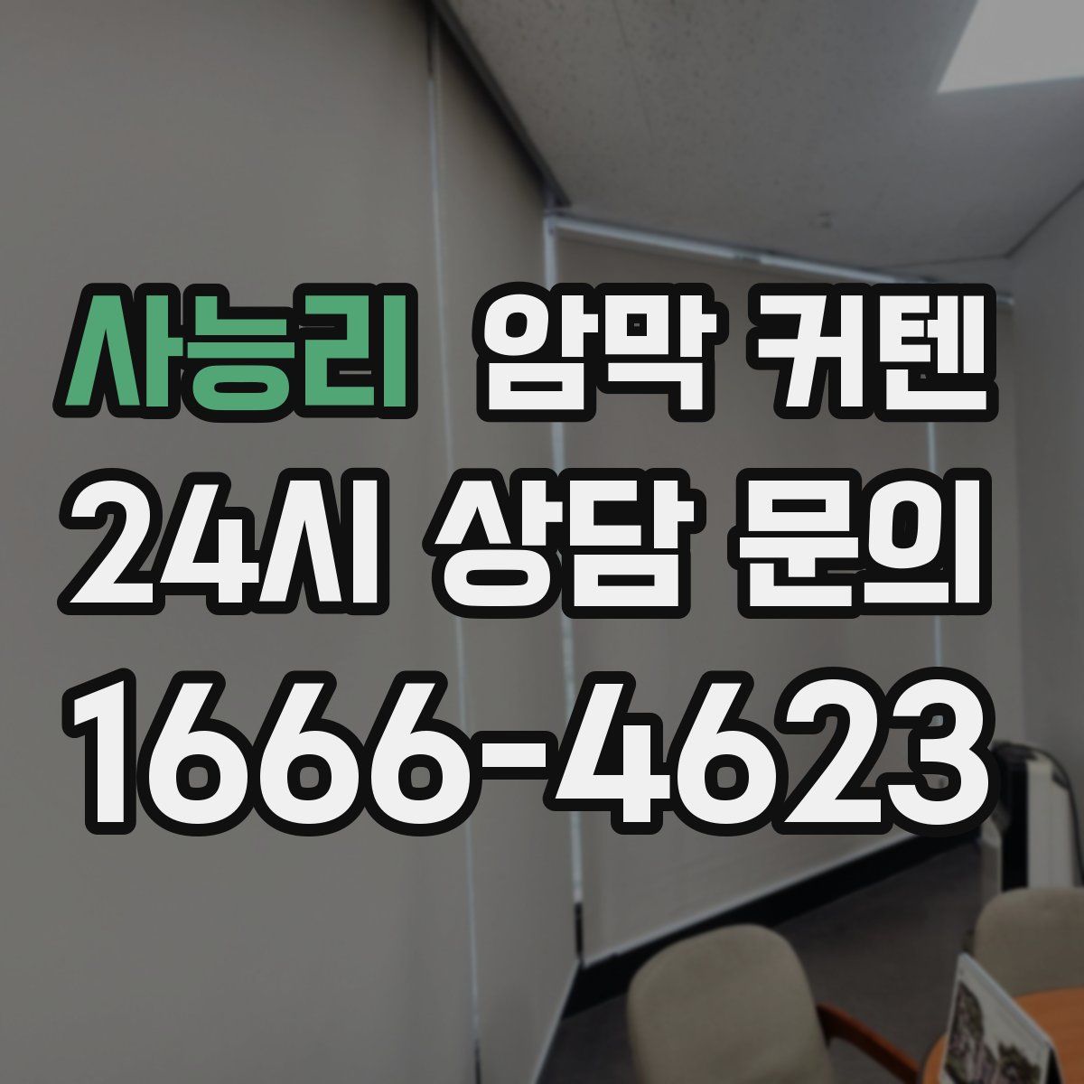 사능리 암막 커텐
