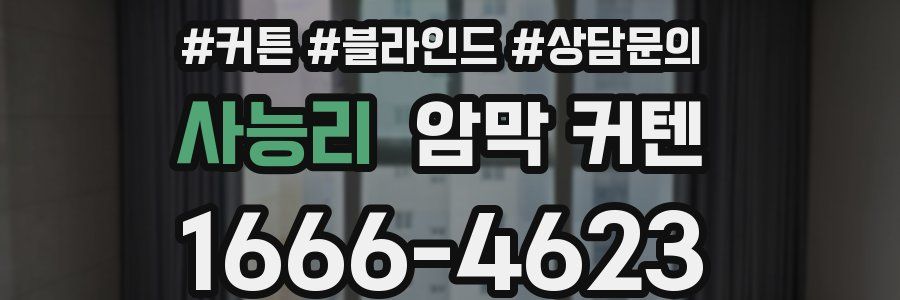 사능리 암막 커텐