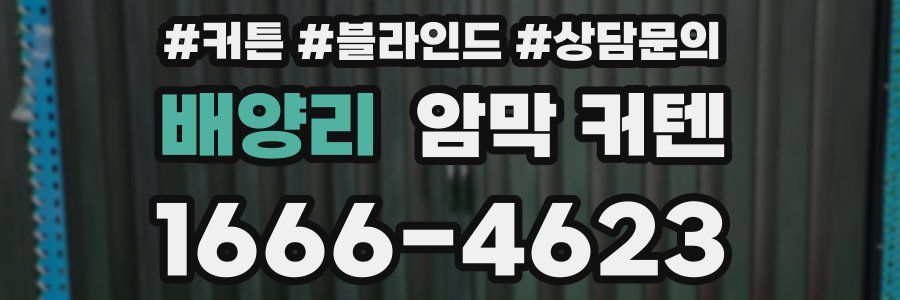배양리 암막 커텐