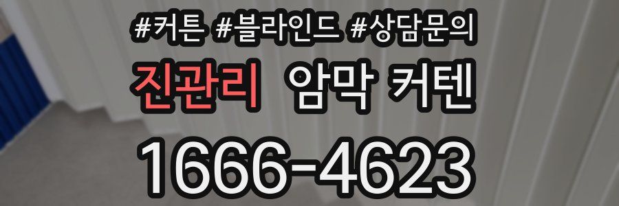 진관리 암막 커텐