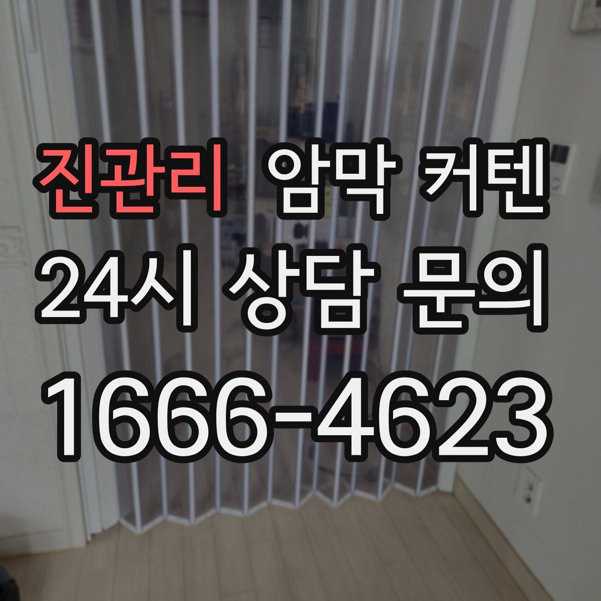 진관리 암막 커텐