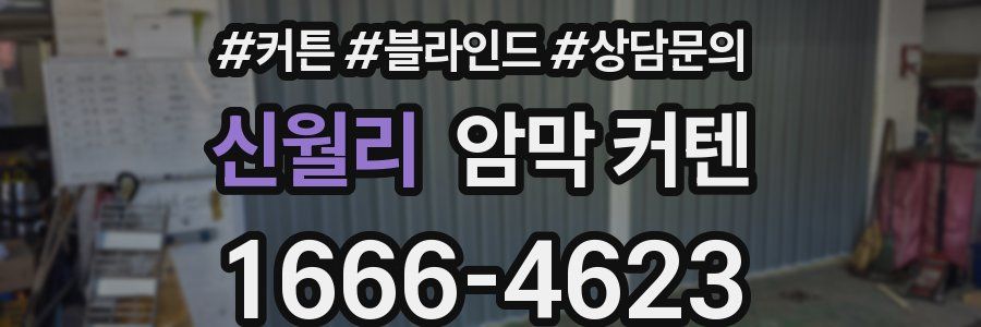 신월리 암막 커텐