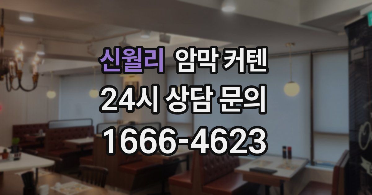 신월리 암막 커텐