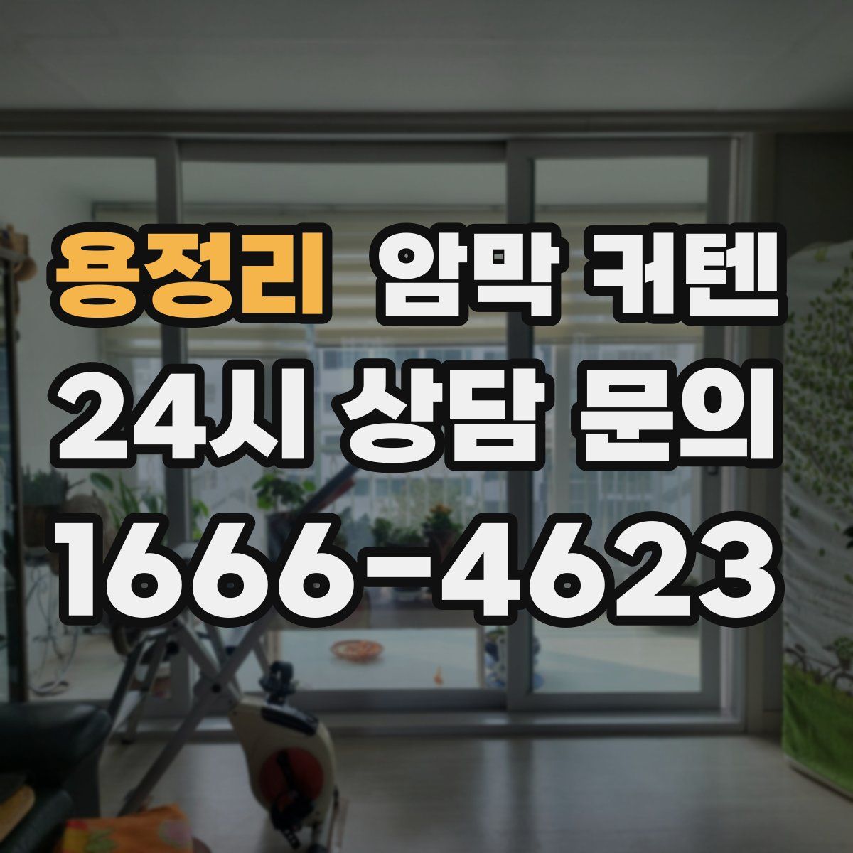 용정리 암막 커텐