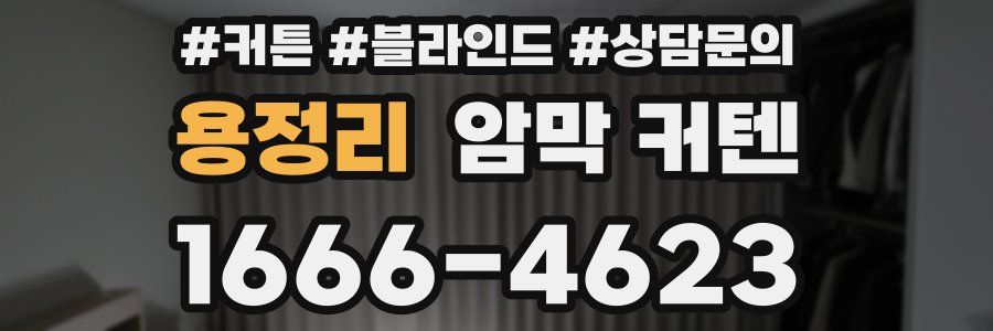 용정리 암막 커텐