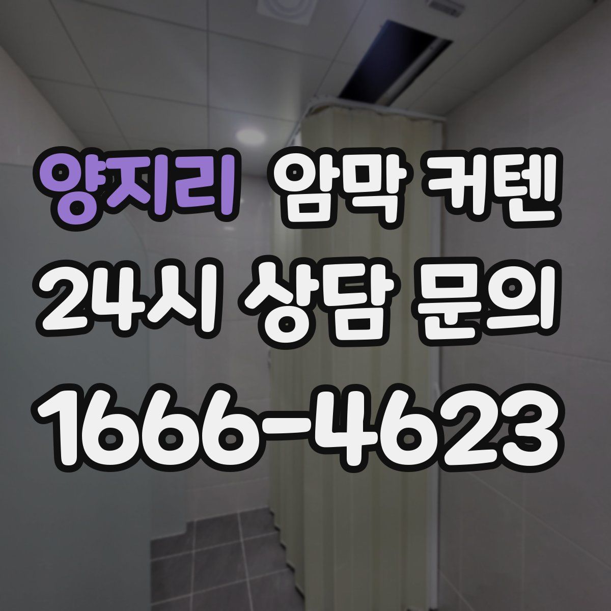 양지리 암막 커텐