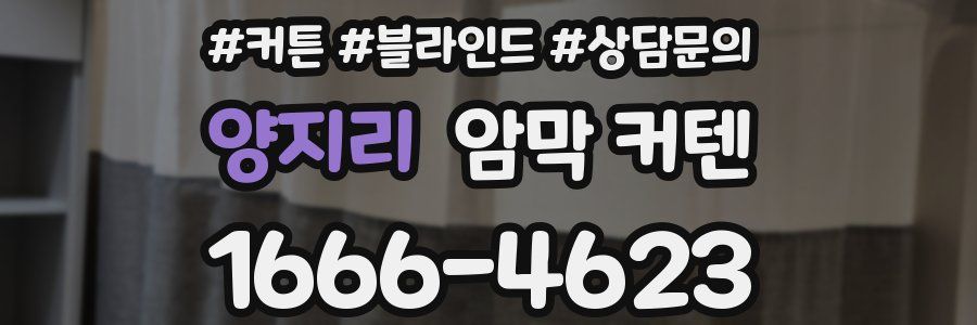 양지리 암막 커텐