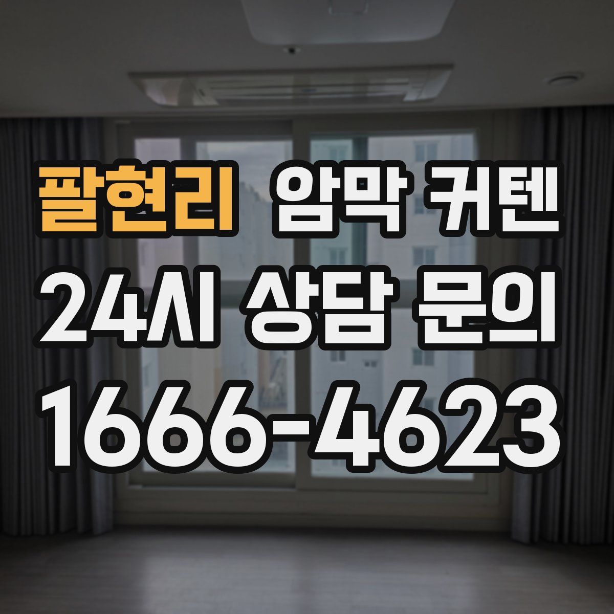 팔현리 암막 커텐