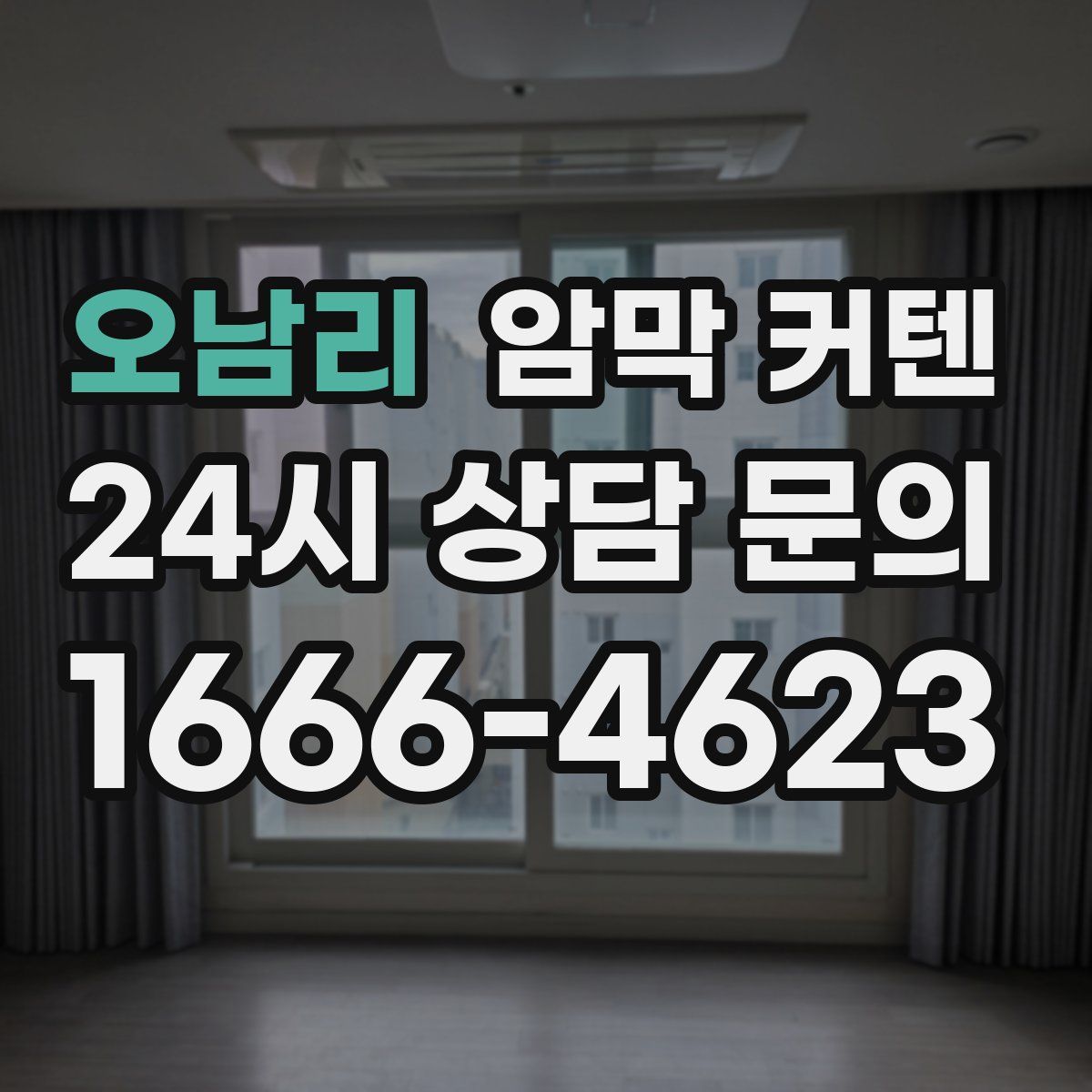 오남리 암막 커텐