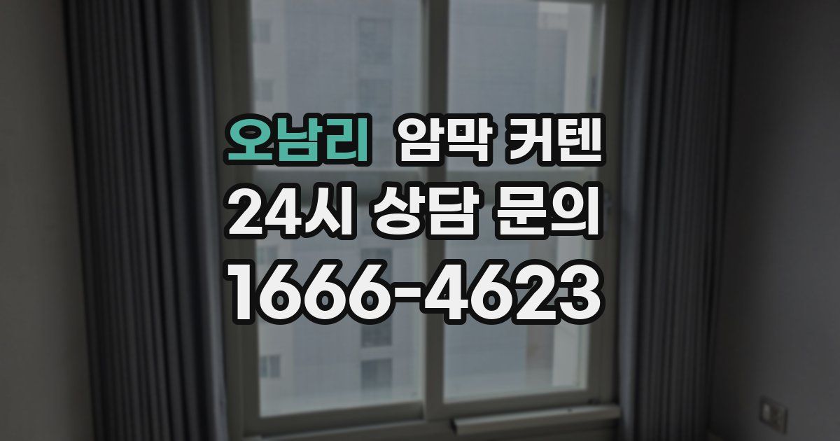 오남리 암막 커텐