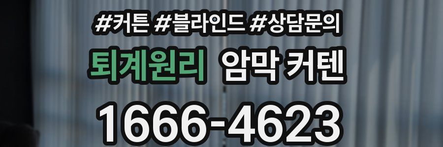 퇴계원리 암막 커텐