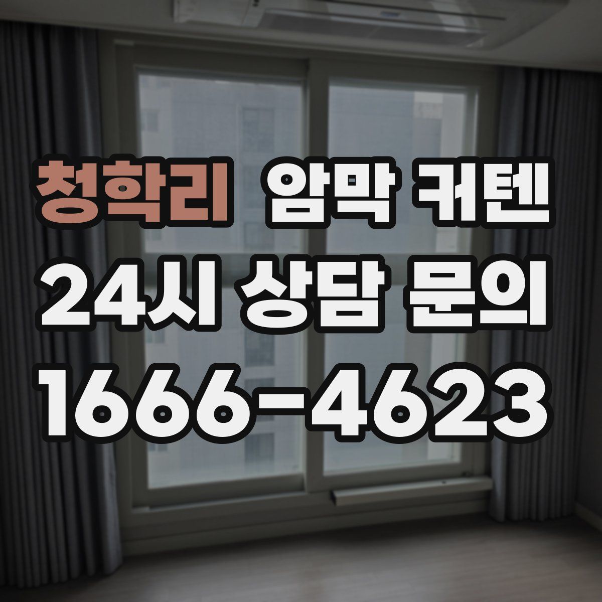 청학리 암막 커텐